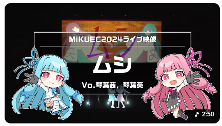 【MIKUEC2024】ムシ