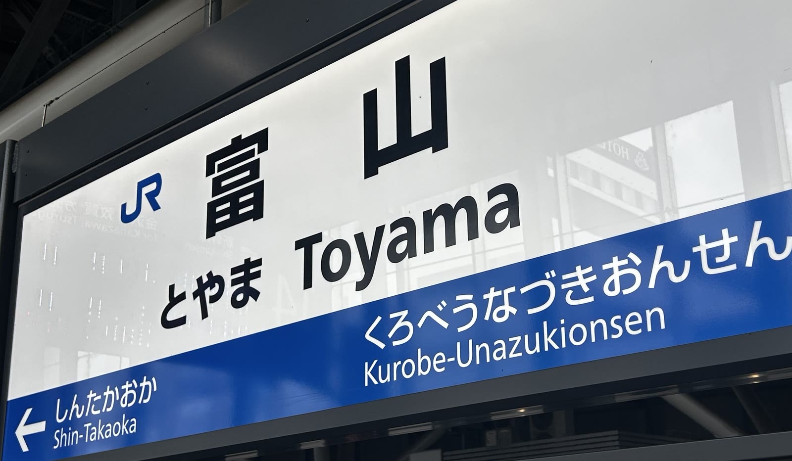 富山
