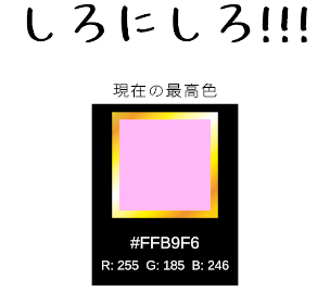 しろにしろ！