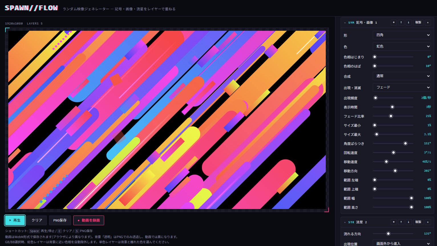 流星生成ツール